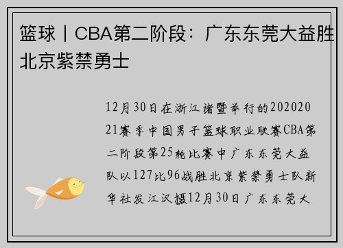 篮球丨CBA第二阶段：广东东莞大益胜北京紫禁勇士