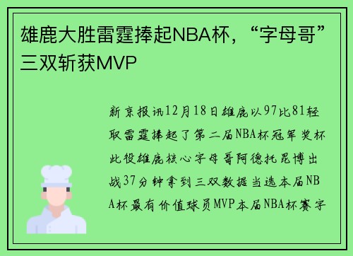 雄鹿大胜雷霆捧起NBA杯，“字母哥”三双斩获MVP